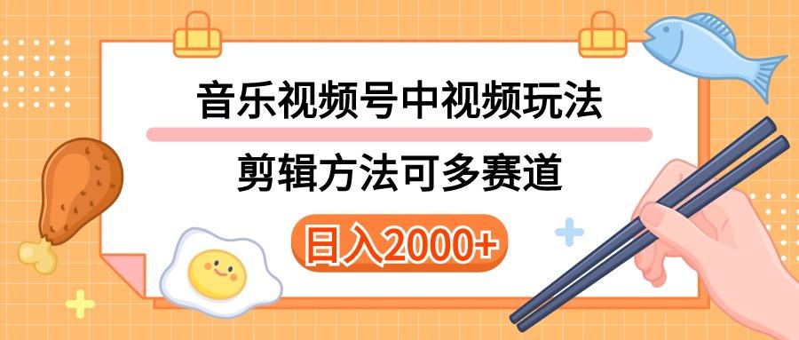 多种玩法音乐中视频和视频号玩法，讲解技术可多赛道。详细教程+附带素…-康仁安资源