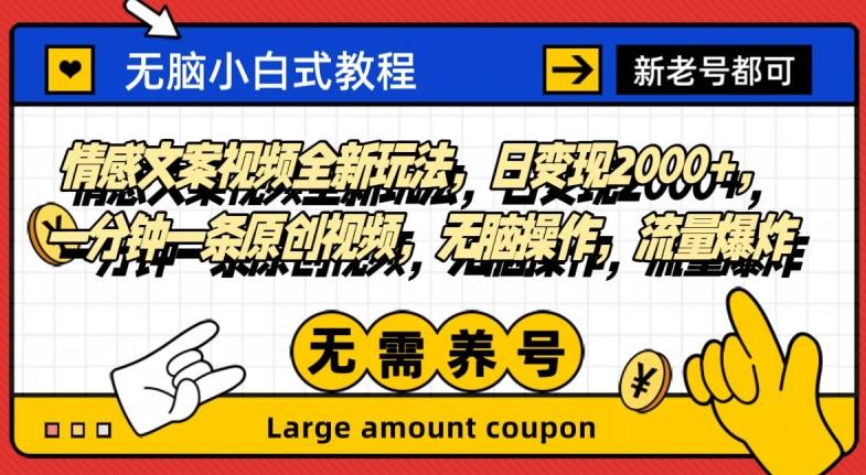 情感文案视频全新玩法，日变现2000+，一分钟一条原创视频，无脑操作，流量爆炸-康仁安资源