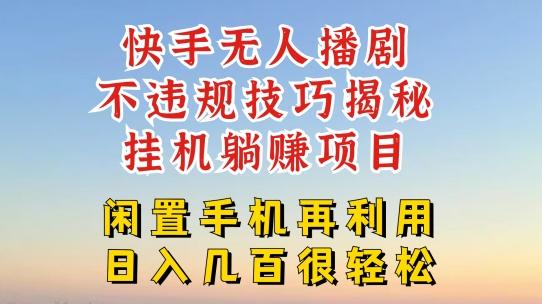 快手无人直播不违规技巧，真正躺赚的玩法，不封号不违规【揭秘】-康仁安资源