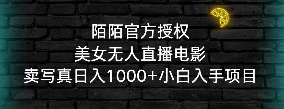 陌陌官方授权美女无人直播电影，卖写真日入1000+小白入手项目-康仁安资源