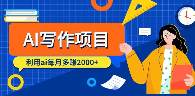 (9372期)AI写作项目，利用ai每月多赚2000+(9节课)-康仁安资源