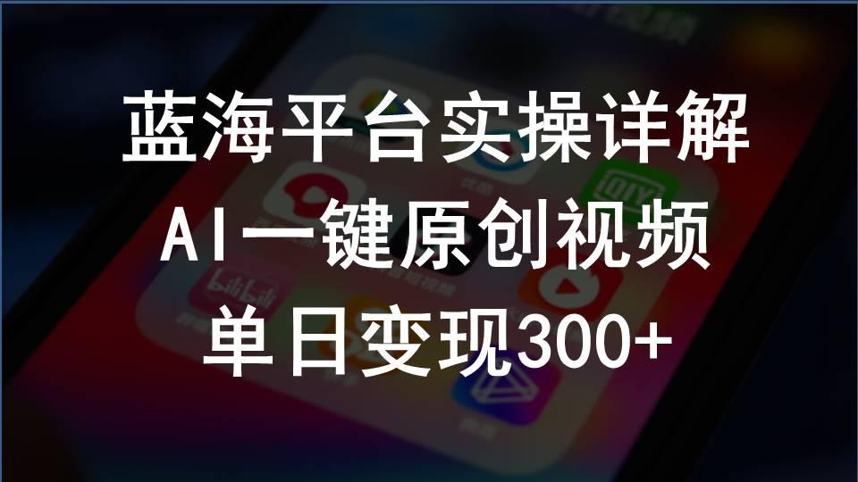 2024支付宝创作分成计划实操详解，AI一键原创视频，单日变现300+-康仁安资源