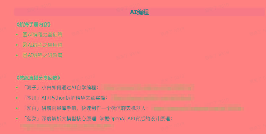 图片[5]-(9351期)AI破局手册+教练分享合集：AI提示词/AI+小红书 /AI+公众号/AI+绘画/AI编程-康仁安资源