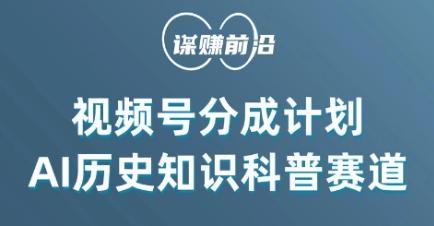 视频号创作分成计划，利用AI做历史知识科普，单月5000+-康仁安资源