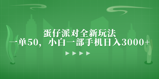 蛋仔派对全新玩法，一单50，小白一部手机日入3000+-康仁安资源