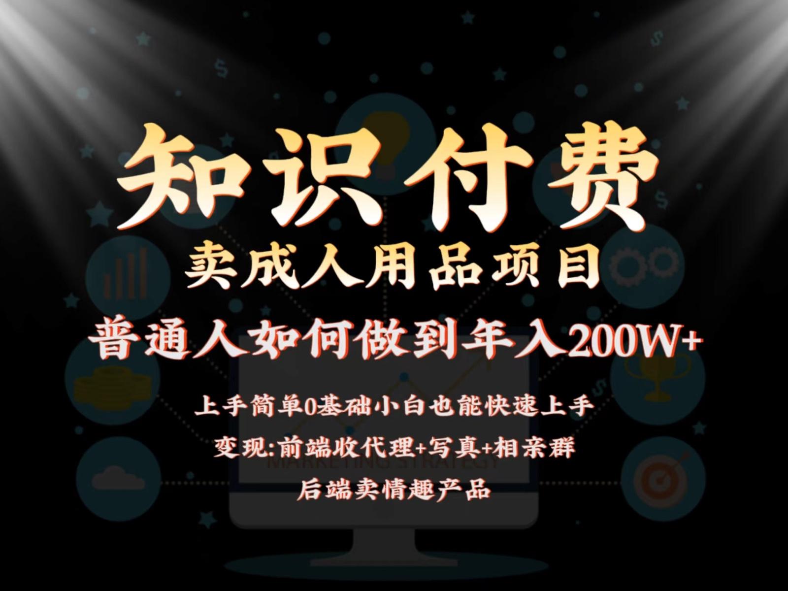 2024蓝海赛道，前端知识付费卖成人用品项目，后端产品管道收益如何实现年入200W+-康仁安资源