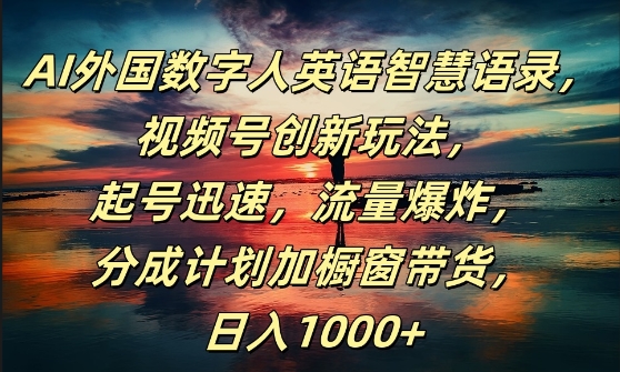 AI外国数字人英语智慧语录，视频号创新玩法，起号迅速，流量爆炸，日入1k+【揭秘】-康仁安资源