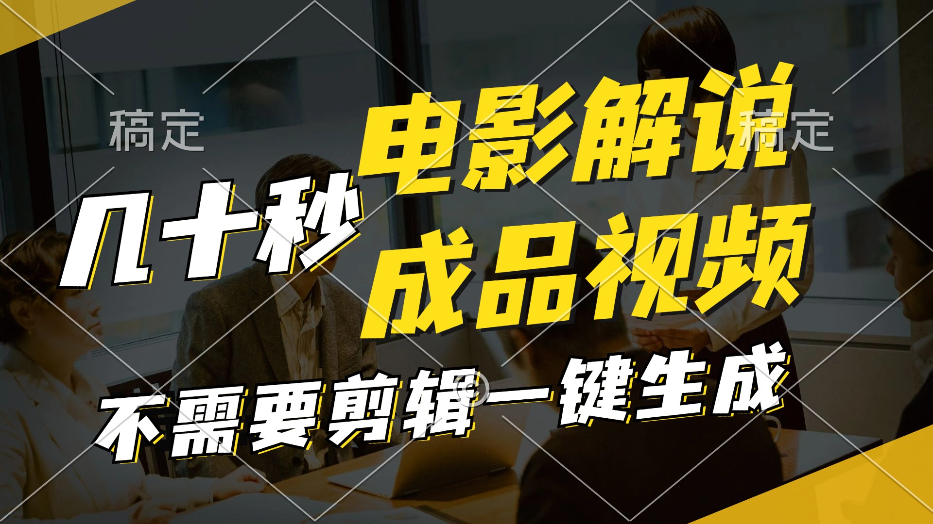 一键生成原创影视解说视频，十秒钟生成文案，解说，背景音乐视频成品-康仁安资源