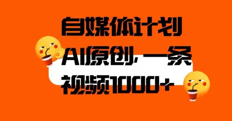 自媒体计划，利用AI进行二次创做，轻松过原创。3分钟一条视频，一天1000+【揭秘】-康仁安资源
