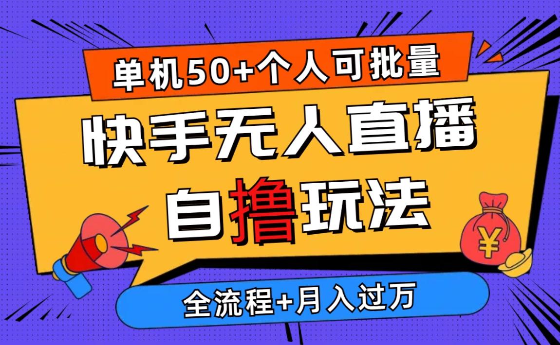 2024最新快手无人直播自撸玩法，单机日入50+，个人也可以批量操作月入过万-康仁安资源