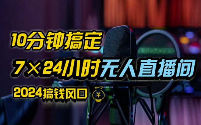抖音无人直播带货详细操作，含防封、不实名开播、0粉开播技术，全网独家项目，24小时必出单【揭秘】-康仁安资源