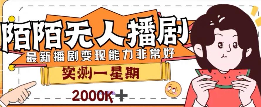 外面收费1980的陌陌无人播剧项目，解放双手实现躺赚【揭秘】-康仁安资源