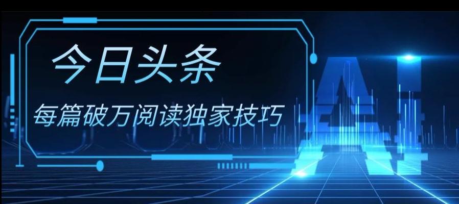 今日头条各领域实操合集，每篇破万阅读独家技巧，单号收益500+-康仁安资源