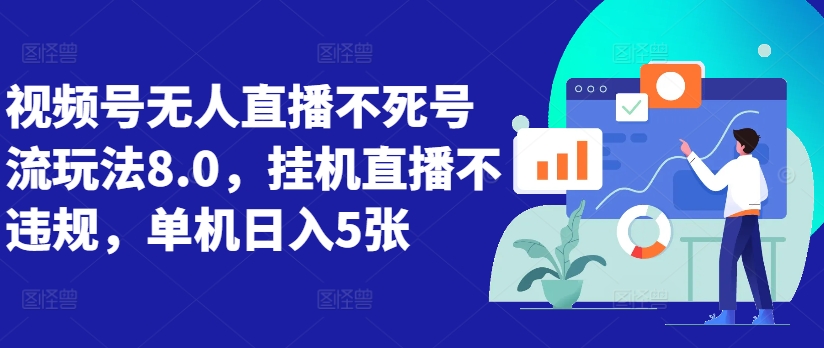 视频号无人直播不死号流玩法8.0，挂机直播不违规，单机日入5张【揭秘】-康仁安资源