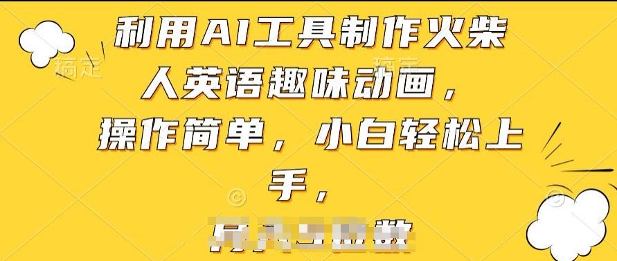 利用AI工具制作火柴人英语趣味动画，操作简单，小白轻松上手【揭秘】-康仁安资源