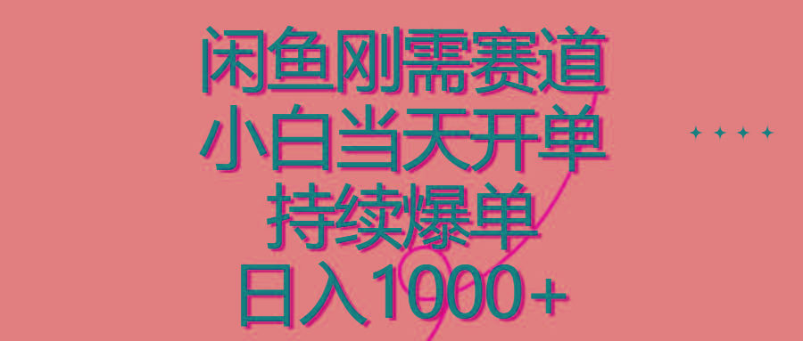 闲鱼刚需赛道，小白当天开单，持续爆单，日入1000+-康仁安资源
