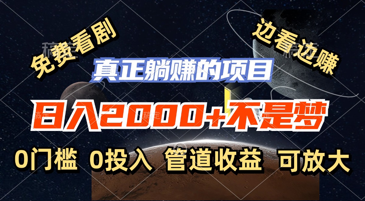 免费看剧，边看边赚，日入2000+不是梦，一个真正的躺赚项目-康仁安资源