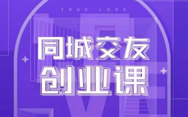 同城交友创业课，和你分享如何在你的城市，进行一场同城交友创业-康仁安资源