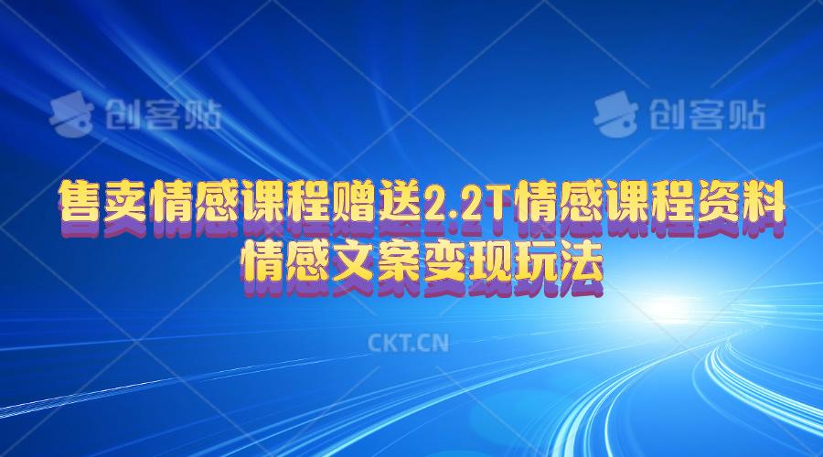 售卖情感课程，赠送2.2T情感课程资料，情感文案变现玩法-康仁安资源