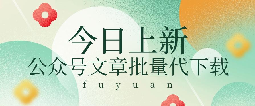 信息差兼职小项目，公众号文章批量下载，零成本月收益3000+【视频+软件】-康仁安资源