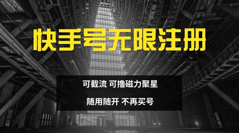 快手无限注册，可截流，可撸磁力聚星，随用随开，不再买号【揭秘】-康仁安资源