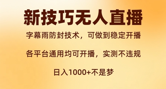 新字幕雨防封技术，无人直播再出新技巧，可做到稳定开播，西游记互动玩法，实测不违规【揭秘】-康仁安资源