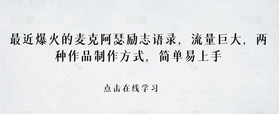 最近爆火的麦克阿瑟励志语录，流量巨大，两种作品制作方式，简单易上手【揭秘】-康仁安资源