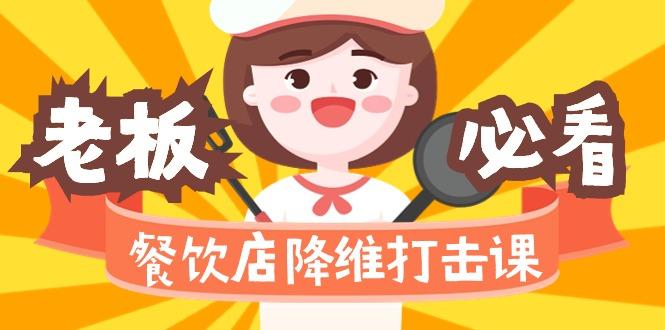 餐饮店降维打击课(味觉、爆品、品牌、营销、赚钱)17节高清无水印-康仁安资源