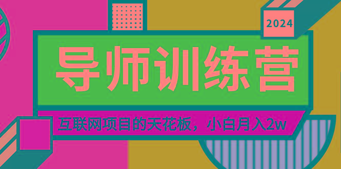 《导师训练营》精准粉丝引流的天花板，小白月入2w-康仁安资源