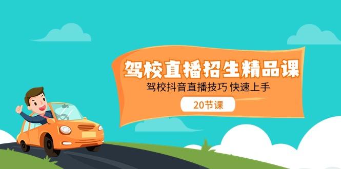 驾校直播招生精品课，驾校抖音直播技巧快速上手(20节课)-康仁安资源