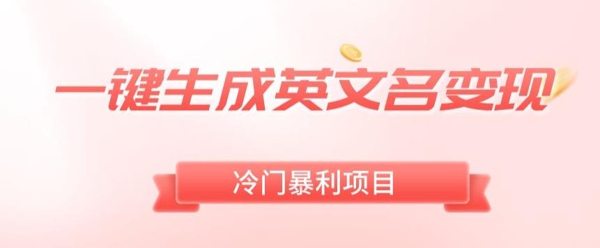 AI一键生成英文名变现，升级玩法，冷门暴利项目-康仁安资源