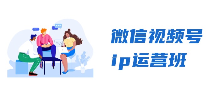 微信视频号ip运营班：特邀分享+CEO直播+精英分享，揭秘视频号变现秘诀-康仁安资源