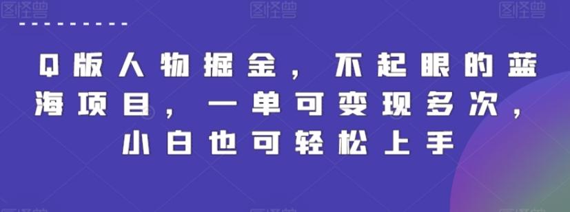 Q版人物掘金，不起眼的蓝海项目，一单可变现多次，小白也可轻松上手【揭秘】-康仁安资源