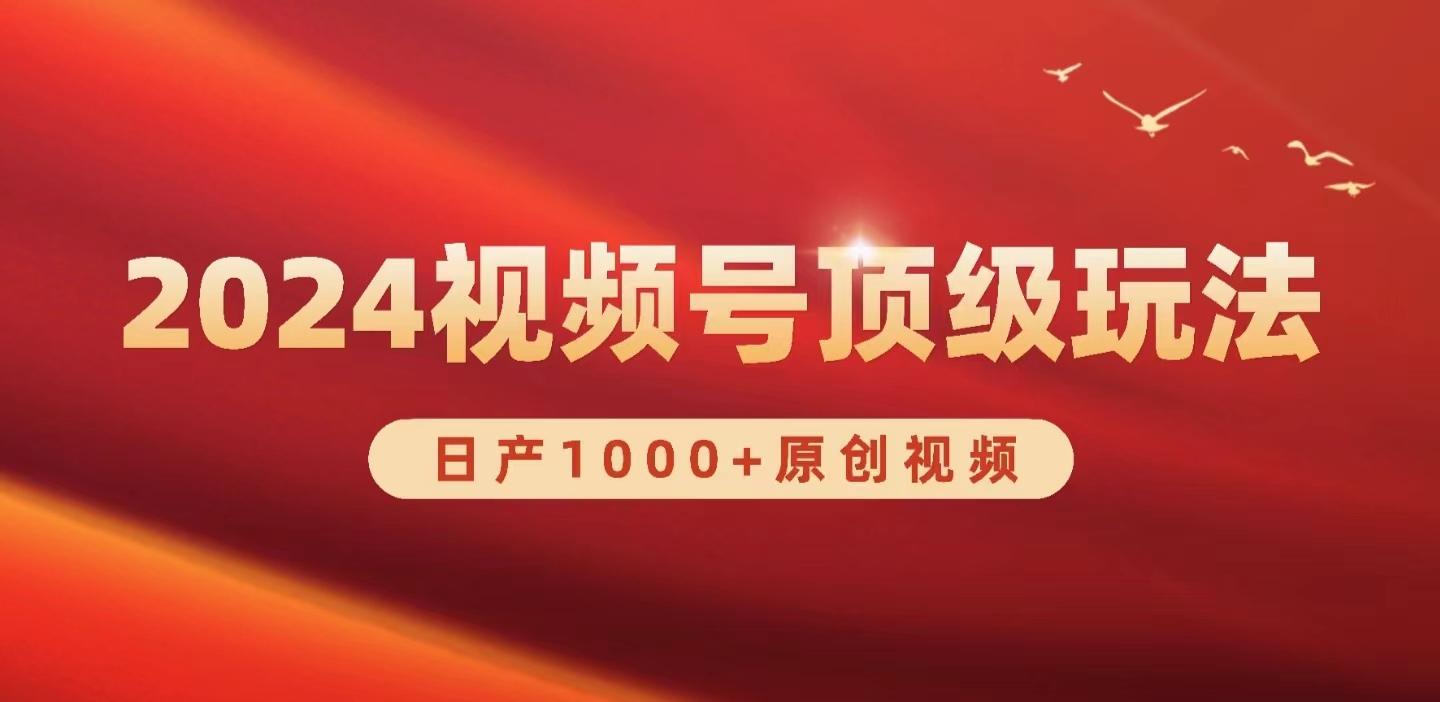 (9905期)2024视频号新赛道，日产1000+原创视频，轻松实现日入3000+-康仁安资源