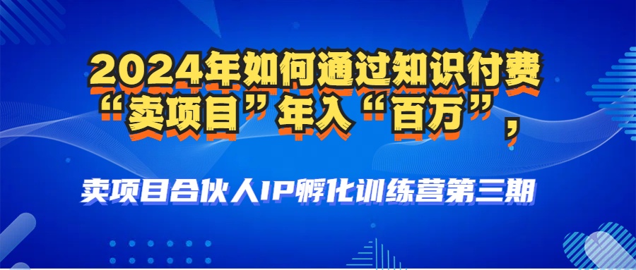 2024年普通人如何通过知识付费“卖项目”年入“百万”人设搭建-黑科技...-康仁安资源