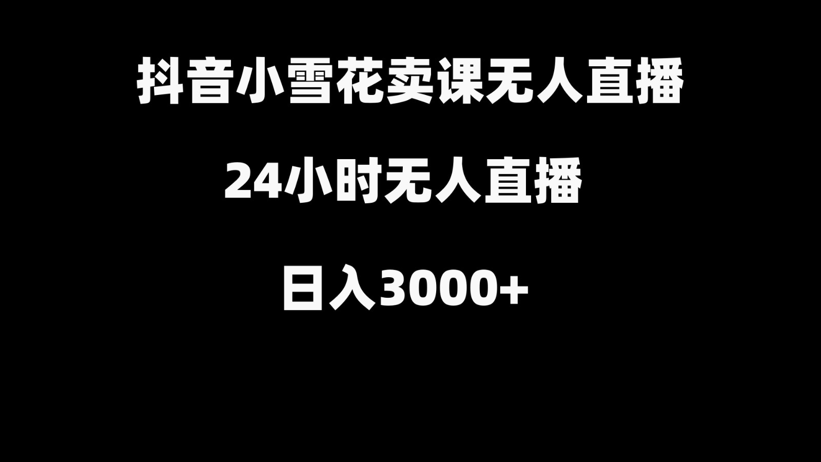 抖音小雪花卖缝补收纳教学视频课程,无人直播日入3000+-康仁安资源