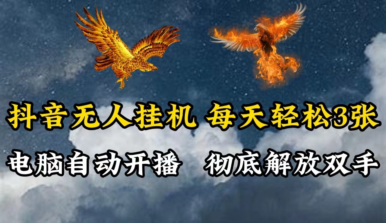 抖音无人直播，电脑全自动挂机，每天轻松300＋，彻底解放双手！-康仁安资源
