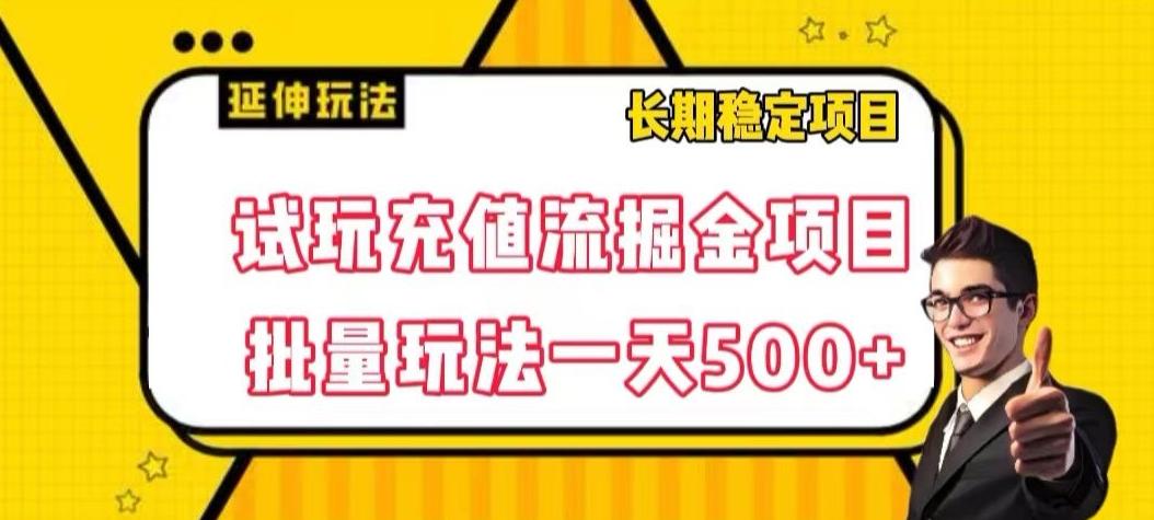 试玩充值流掘金项目，批量矩阵玩法一天500+【揭秘】-康仁安资源