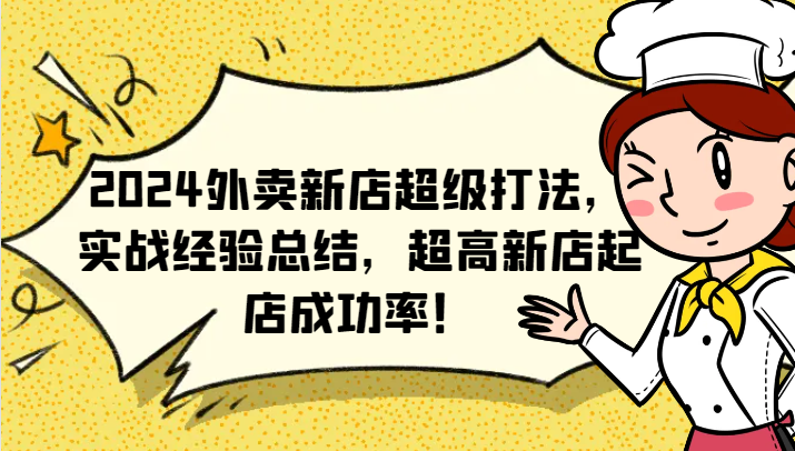 2024外卖新店超级打法，实战经验总结，超高新店起店成功率！-康仁安资源