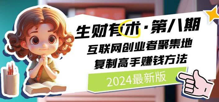 2024生财有术·第八期 互联网创业者聚集地，复制高手赚钱方法 (6月更新-康仁安资源