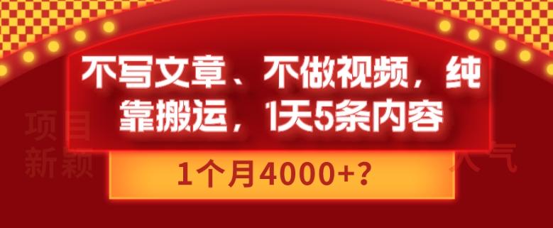 不写文章、不做视频，纯靠搬运，1天5条内容，1个月4000+？-康仁安资源