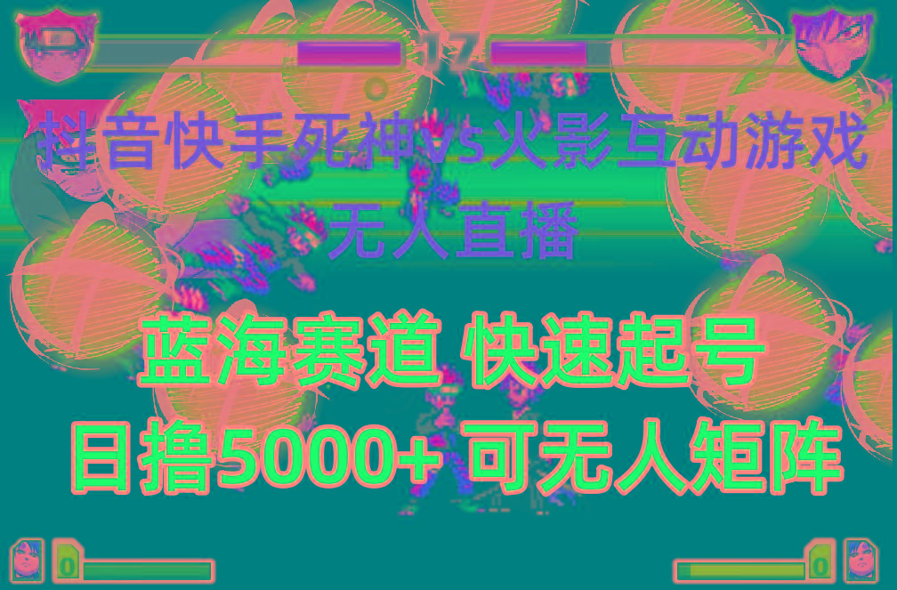 (10073期)抖音快手火影忍者互动无人直播 蓝海赛道快速起号 日入5000+教程+软件+素材-康仁安资源
