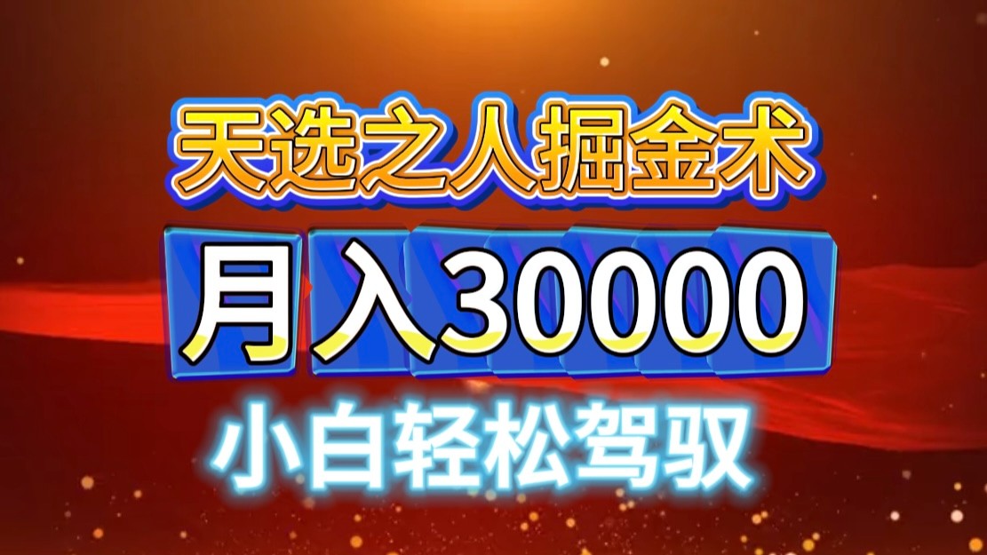 视频号天选之人掘金术，当天起号，小白闭眼干，月变现3w+！！-康仁安资源