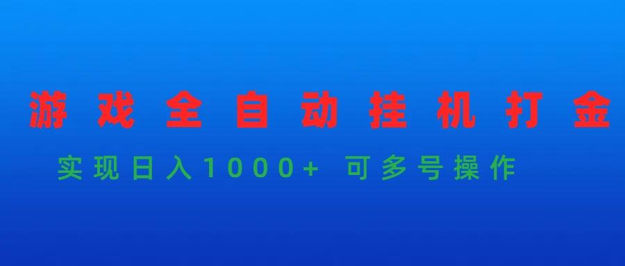 (9828期)游戏全自动挂机打金项目，实现日入1000+ 可多号操作-康仁安资源