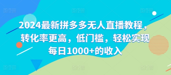 2024最新拼多多无人直播教程，转化率更高，低门槛，轻松实现每日1000+的收入-康仁安资源