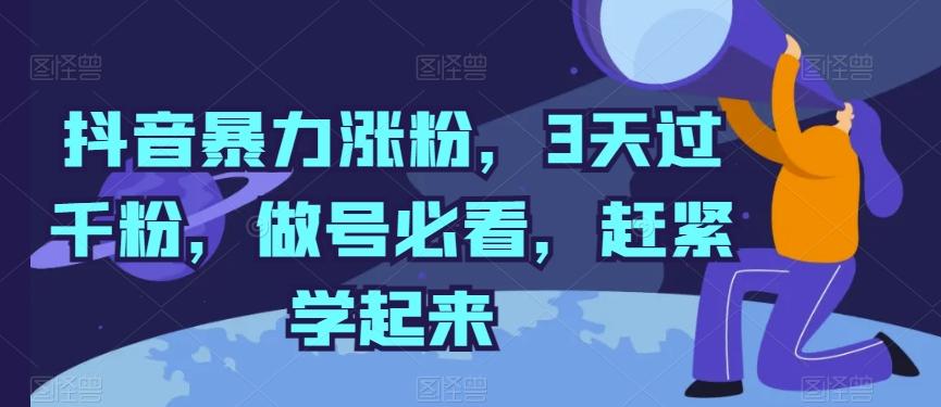 抖音暴力涨粉，3天过千粉，做号必看，赶紧学起来【揭秘】-康仁安资源