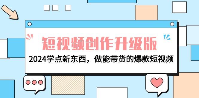 (9734期)电商人必看-短视频创作升级版：2024学点新东西，做能带货的爆款短视频-康仁安资源
