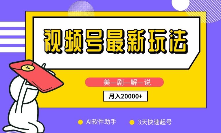 视频号最新玩法，美剧解说，利用AI软件，3天起号，新手小白也能月入2万+【揭秘】-康仁安资源