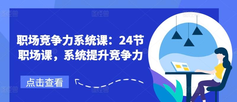 职场竞争力系统课：24节职场课，系统提升竞争力-康仁安资源