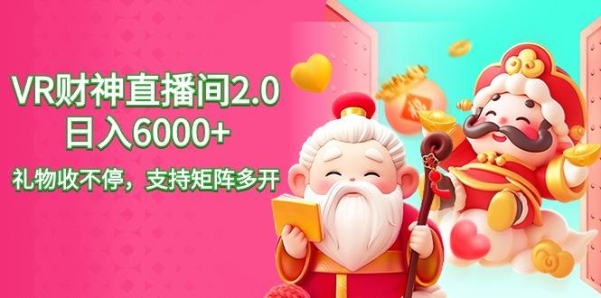 2024最新抖音VR财神直播间2.0日入6000+，礼物收不停，支持矩阵多开，新...-康仁安资源
